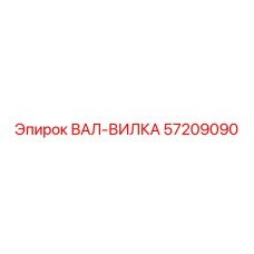 57209090 ВАЛ-ВИЛКА Epiroc