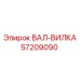57209090 ВАЛ-ВИЛКА Epiroc