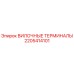 Оригинальные вилочные терминалы Epiroc артикул 2205414101
