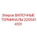 Оригинальные вилочные терминалы Epiroc артикул 2205414101