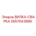 Фото ВИЛКА-СВАРКА Epiroc 2657643885 с высокопрочной сталью