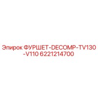 6221214700 ФУРШЕТ-DECOMP-TV130-V110 Epiroc