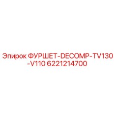 Оригинальная деталь ФУРШЕТ-DECOMP-TV130-V110 6221214700 производства Epiroc