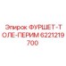 Деталь точного позиционирования ФУРШЕТ-ТОЛЕ-ПЕРИМ производства Epiroc