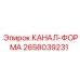 Канал-форма 2658039231 производителя Epiroc
