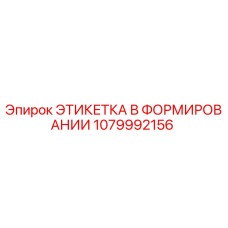 1079992156 ЭТИКЕТКА В ФОРМИРОВАНИИ Epiroc