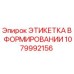 1079992156 ЭТИКЕТКА В ФОРМИРОВАНИИ Epiroc