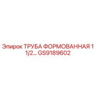GS9189602 ТРУБА ФОРМОВАННАЯ 1 1/2 Epiroc