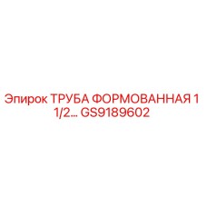 GS9189602 ТРУБА ФОРМОВАННАЯ 1 1/2 Epiroc