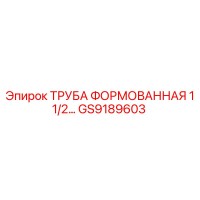 GS9189603 ТРУБА ФОРМОВАННАЯ 1 1/2 Epiroc
