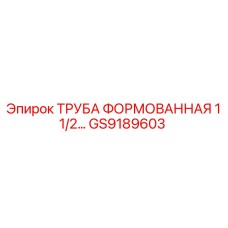 GS9189603 ТРУБА ФОРМОВАННАЯ 1 1/2 Epiroc