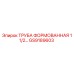 GS9189603 ТРУБА ФОРМОВАННАЯ 1 1/2 Epiroc