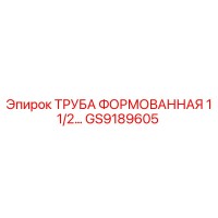 GS9189605 ТРУБА ФОРМОВАННАЯ 1 1/2 Epiroc