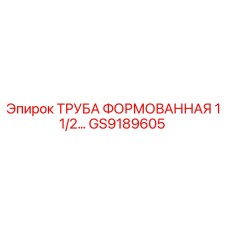 GS9189605 ТРУБА ФОРМОВАННАЯ 1 1/2 Epiroc