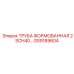 GS9189604 ТРУБА ФОРМОВАННАЯ 2 SCH40 Epiroc
