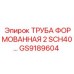 GS9189604 ТРУБА ФОРМОВАННАЯ 2 SCH40 Epiroc