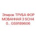 GS9189606 ТРУБА ФОРМОВАННАЯ 3 SCH40 Epiroc