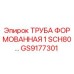 GS9177301 - ТРУБА ФОРМОВАННАЯ 1 SCH80 - Epiroc