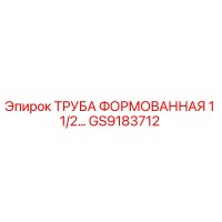 GS9183712 ТРУБА ФОРМОВАННАЯ 1 1/2... Epiroc