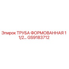 GS9183712 ТРУБА ФОРМОВАННАЯ 1 1/2... Epiroc