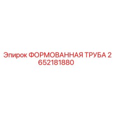 Труба Epiroc 2652181880 для буровых установок