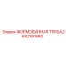 Труба Epiroc 2652181880 для буровых установок