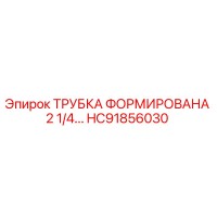 HC91856030 ТРУБКА ФОРМИРОВАНА 2 1/4... Epiroc