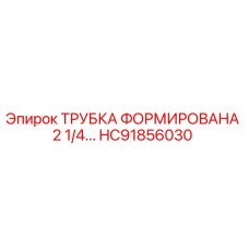 Оригинальная трубка формованная HC91856030 диаметром 2 1/4 дюйма для буровых машин Epiroc