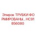 Оригинальный комплект трубок HC91856080 для техники Epiroc