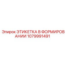 1079991491 ЭТИКЕТКА В ФОРМИРОВАНИИ | Epiroc