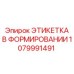 1079991491 ЭТИКЕТКА В ФОРМИРОВАНИИ | Epiroc