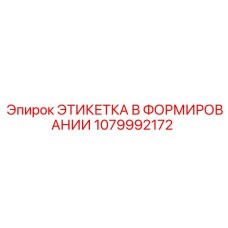 1079992172 ЭТИКЕТКА В ФОРМИРОВАНИИ Epiroc
