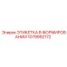 1079992172 ЭТИКЕТКА В ФОРМИРОВАНИИ Epiroc