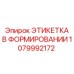 1079992172 ЭТИКЕТКА В ФОРМИРОВАНИИ Epiroc
