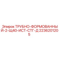 2236201205 ТРУБНО-ФОРМОВАННЫЙ-2-Щ40-ИСТ-СТГ-Д Epiroc