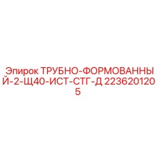 2236201205 ТРУБНО-ФОРМОВАННЫЙ-2-Щ40-ИСТ-СТГ-Д Epiroc