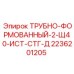 2236201205 ТРУБНО-ФОРМОВАННЫЙ-2-Щ40-ИСТ-СТГ-Д Epiroc