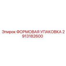 2913182600 ФОРМОВАЯ УПАКОВКА Epiroc