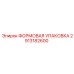 2913182600 ФОРМОВАЯ УПАКОВКА Epiroc