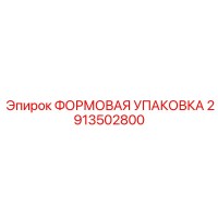 2913502800 ФОРМОВАЯ УПАКОВКА Epiroc