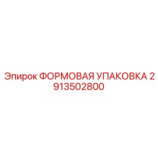 2913502800 ФОРМОВАЯ УПАКОВКА Epiroc