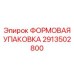 2913502800 ФОРМОВАЯ УПАКОВКА Epiroc