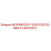5730010871 ФОРМРОХР-100Х100Х10-ММ Epiroc