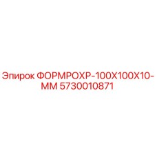 Фото детали ФОРМРОХР-100Х100Х10-ММ Epiroc 5730010871