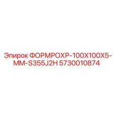 Фото профиля ФОРМРОХР-100X100X5-MM Epiroc 5730010874