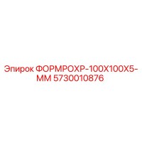 5730010876 ФОРМРОХР-100X100X5-ММ Epiroc