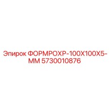 5730010876 ФОРМРОХР-100X100X5-ММ Epiroc