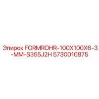 5730010875 FORMROHR-100X100X6-3-MM-S355J2H Epiroc