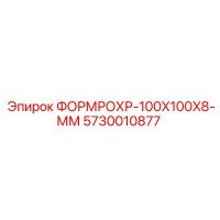 5730010877 ФОРМРОХР-100X100X8-ММ Epiroc