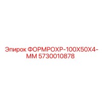 5730010878 ФОРМРОХР-100X50X4-ММ Epiroc